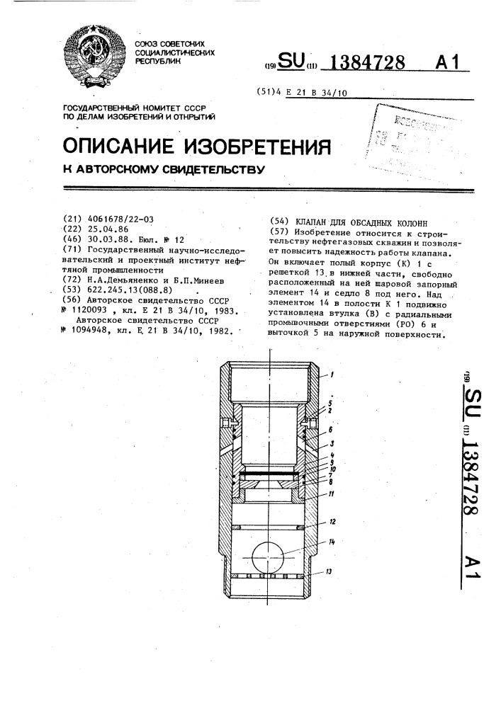 Клапан для обсадных колонн (патент 1384728)