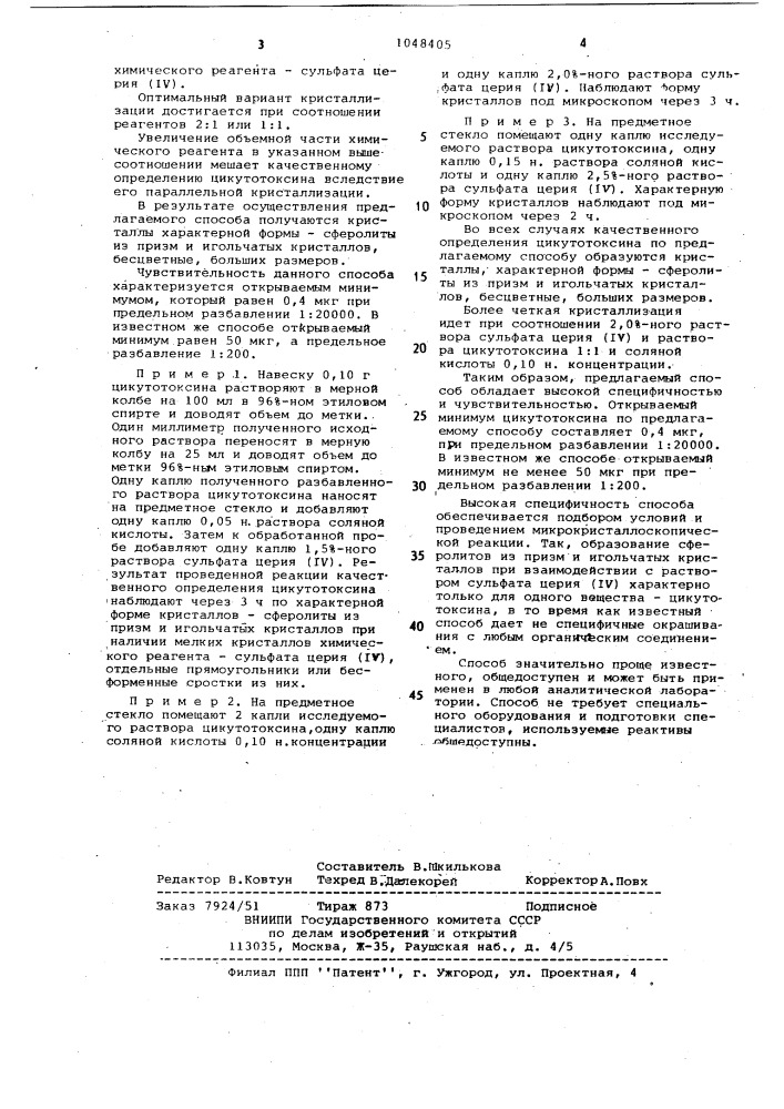 Способ качественного определения цикутотоксина (патент 1048405)