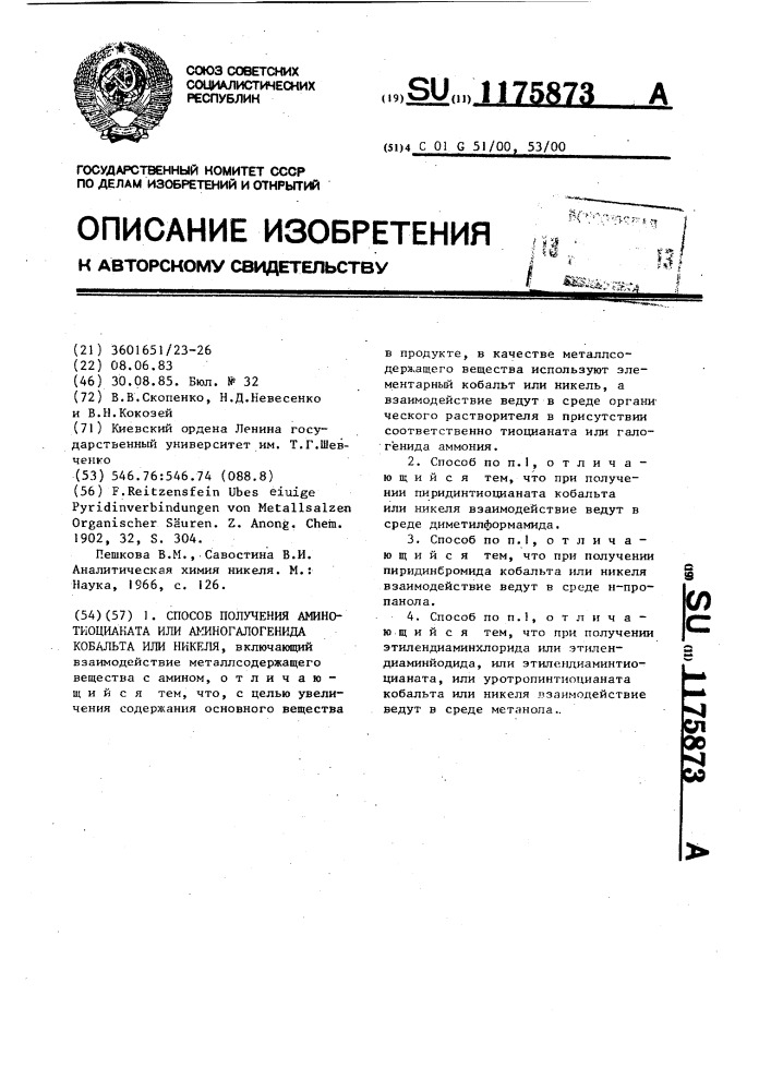 Способ получения аминотиоцианата или аминогалогенида кобальта или никеля (патент 1175873)