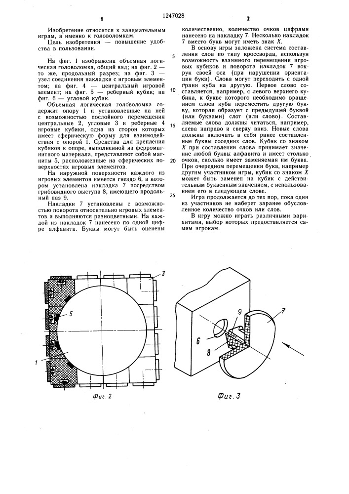 Объемная логическая головоломка (патент 1247028)