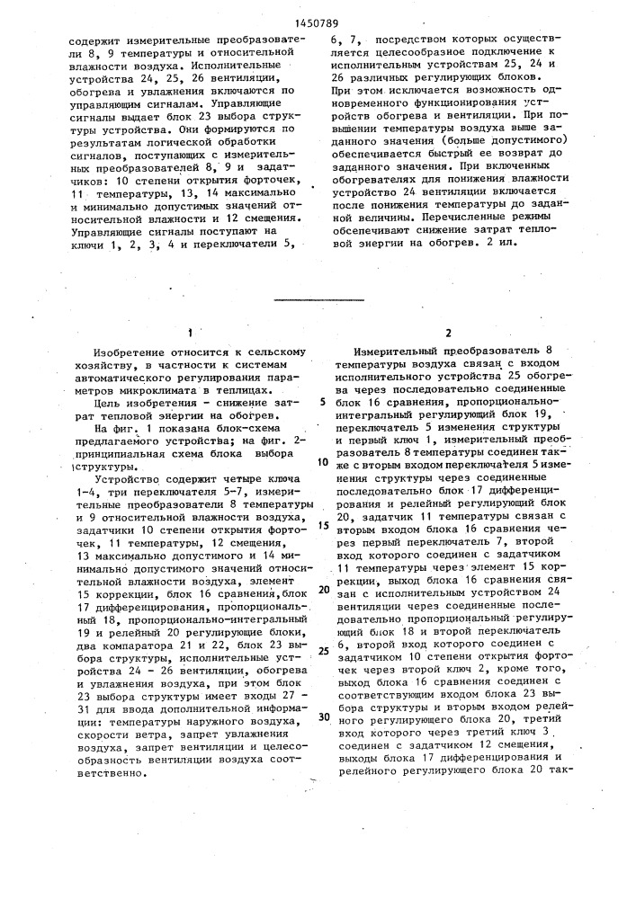 Устройство с переменной структурой для регулирования температуры и влажности воздуха в теплицах (патент 1450789)
