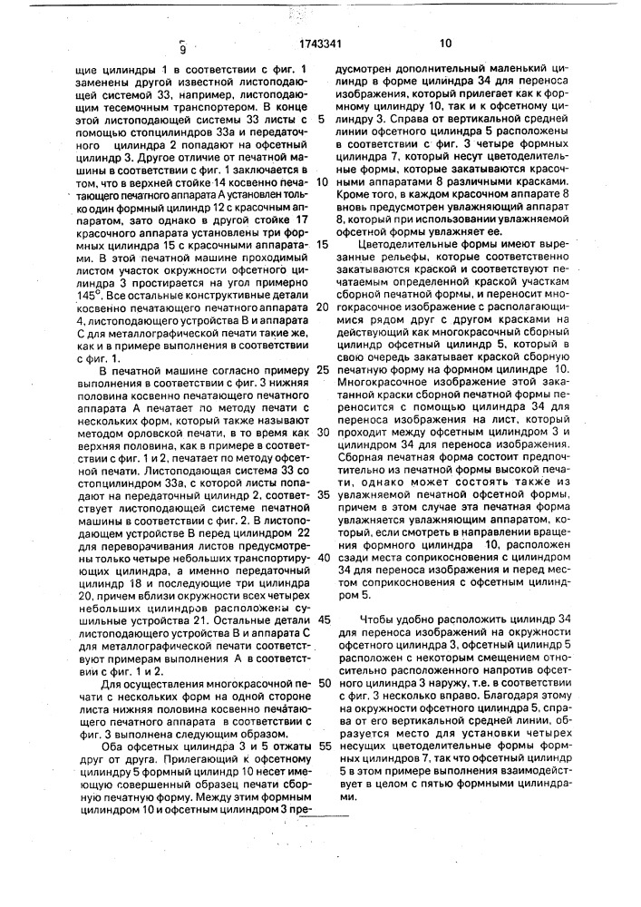 Комбинированная листовая ротационная печатная машина для печатания ценных бумаг, в частности банкнот (патент 1743341)
