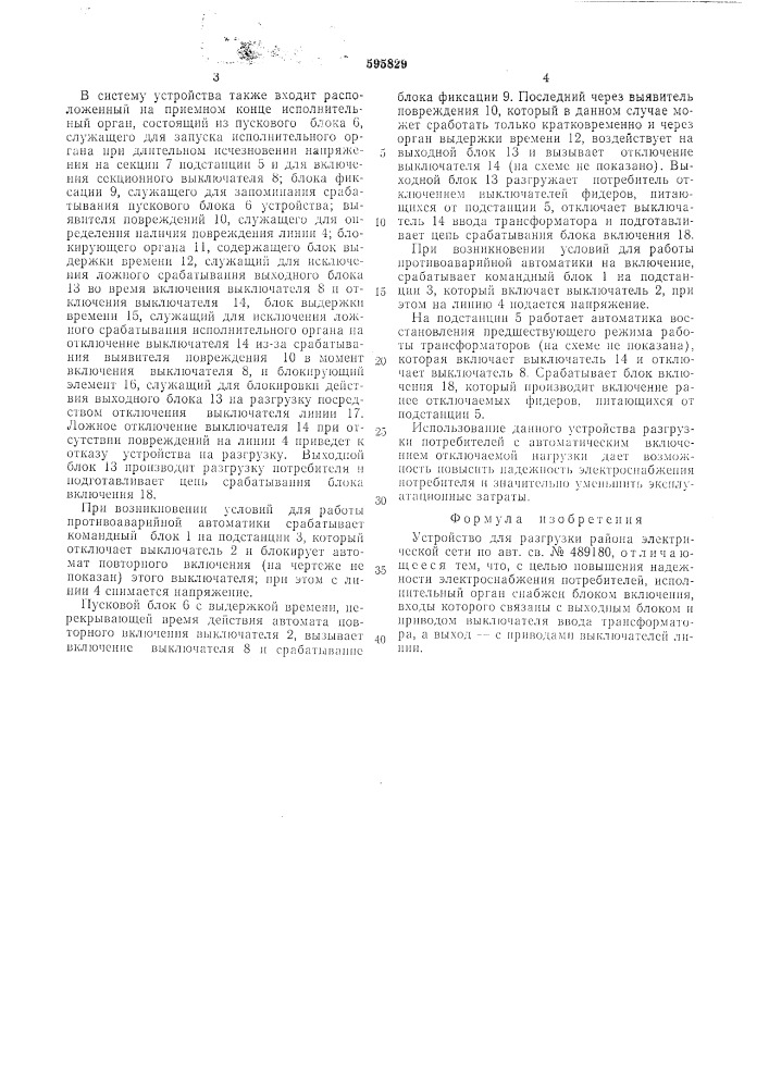 Устройство для разгрузки района электрической сети (патент 595829)