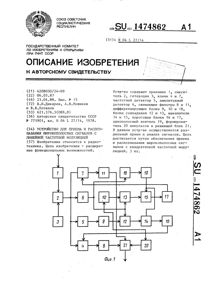 Устройство для приема и распознавания широкополосных сигналов с линейной частотной модуляцией (патент 1474862)