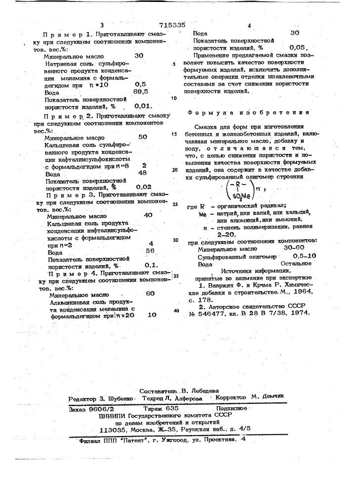 Смазка для форм (патент 715335)