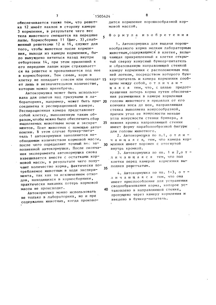 Автокормушка для выдачи порошкообразного корма мелким лабораторным животным, содержащимся в клетке (патент 1505424)