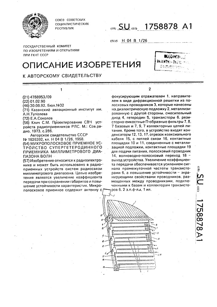 Микрополосковое приемное устройство супергетеродинного приемника миллиметрового диапазона волн (патент 1758878)