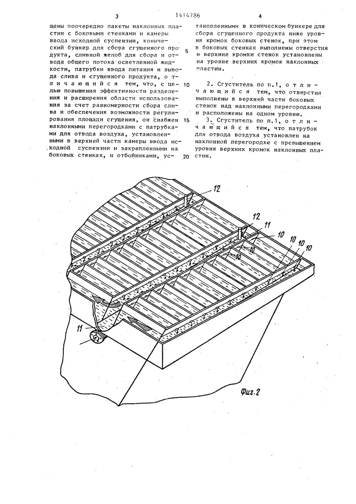 Пластинчатый сгуститель (патент 1414786)