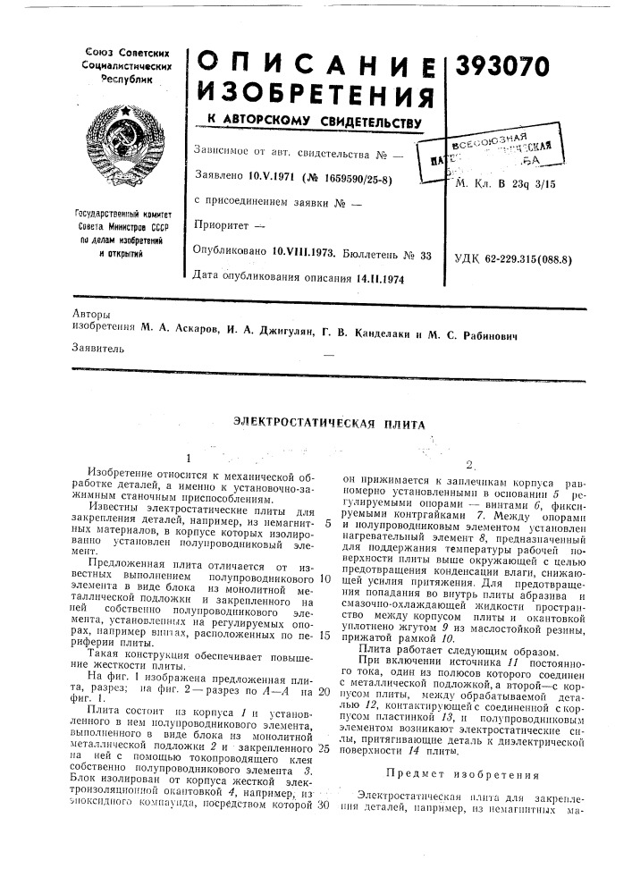 Электростатическая плита (патент 393070)