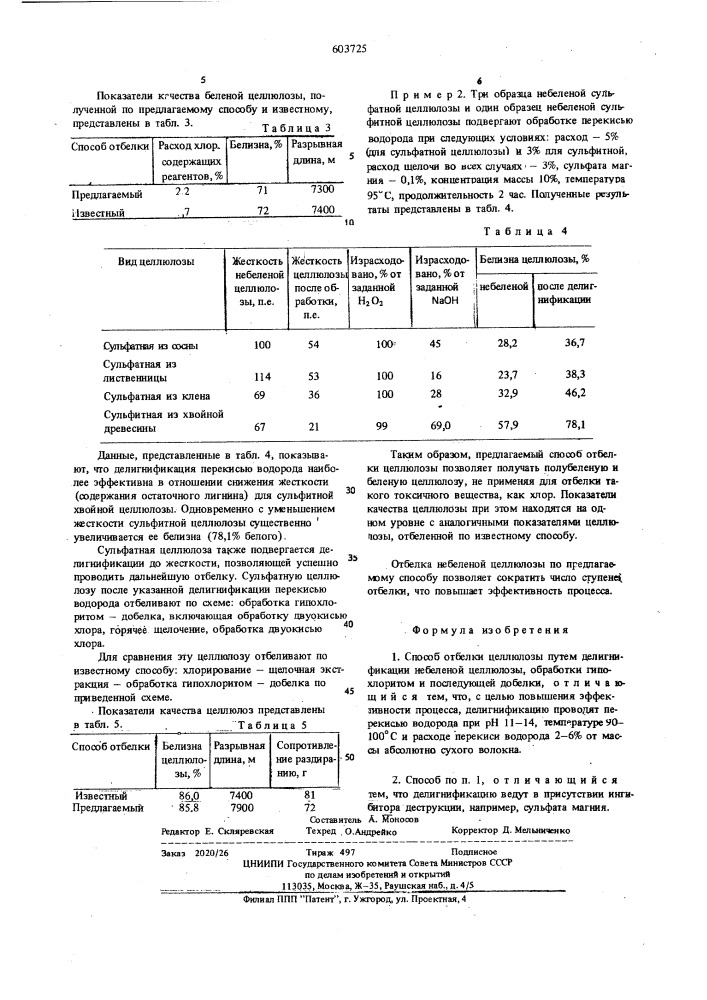 Способ отбелки целлюлозы (патент 603725)