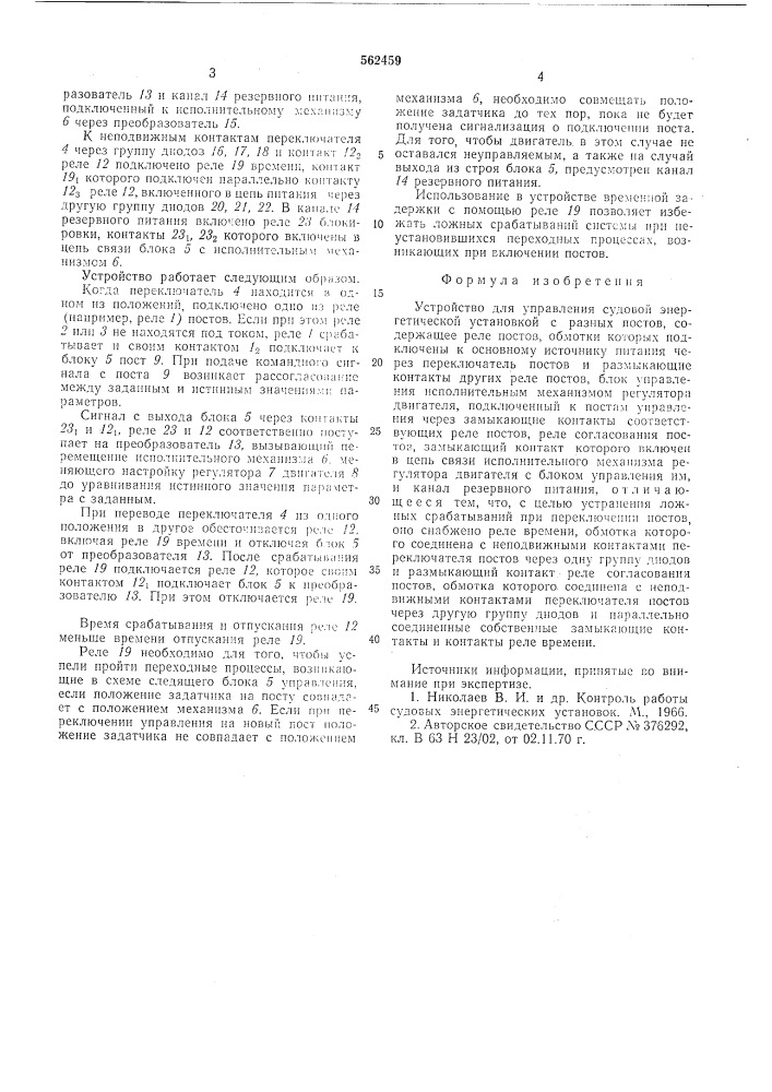 Устройство для управления судовой энергетической установкой с разных постов (патент 562459)