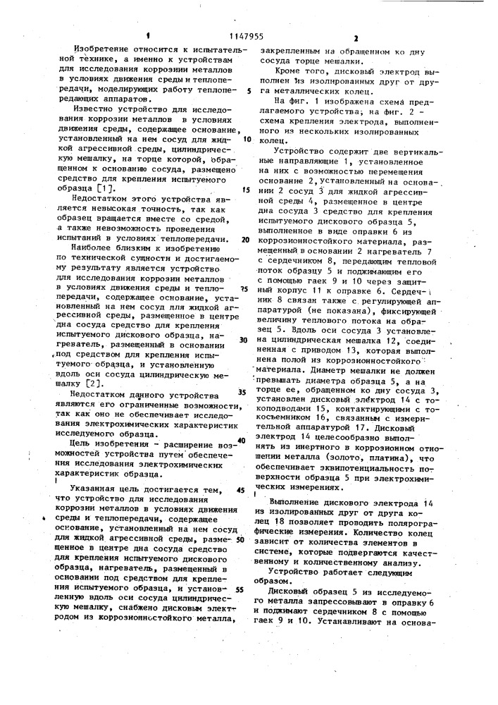 Устройство для исследования коррозии металлов (патент 1147955)