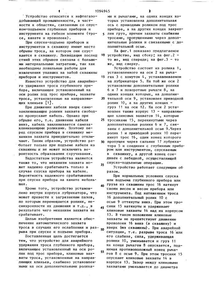 Устройство для аварийного удержания троса глубинного прибора (патент 1094945)