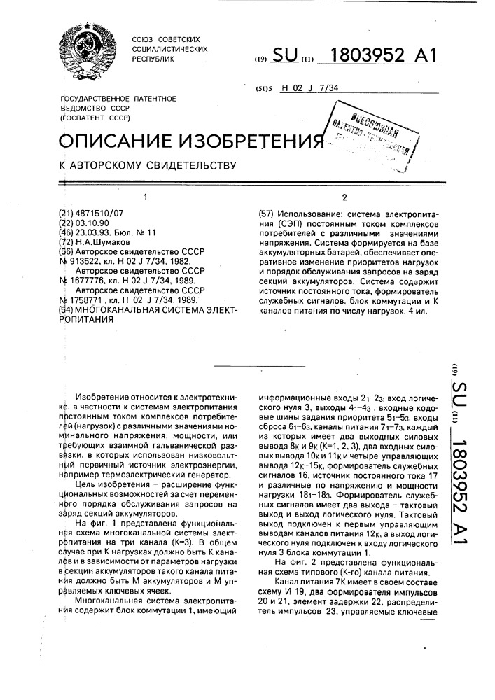 Многоканальная система электропитания (патент 1803952)