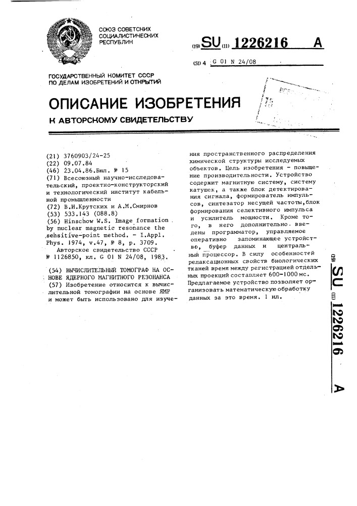 Вычислительный томограф на основе ядерного магнитного резонанса (патент 1226216)