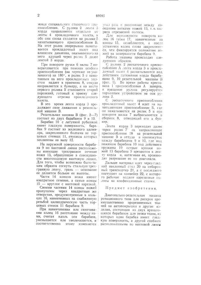 Диагонально-резательная машина ротационного типа (патент 60095)