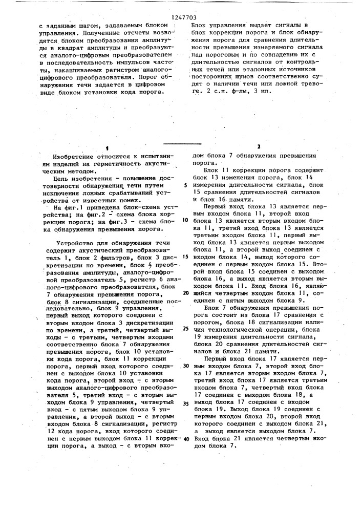 Способ обнаружения течи и устройство для его осуществления (патент 1247703)