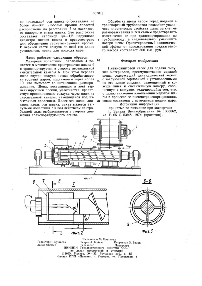 Пневмовинтовой насос для подачи сыпучих материалов (патент 867811)