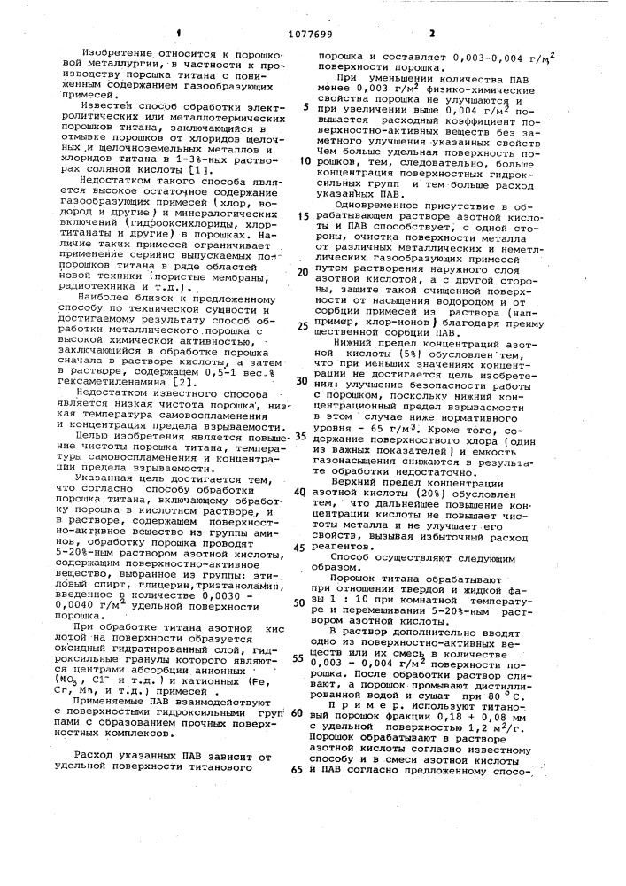 Способ обработки порошка титана (патент 1077699)