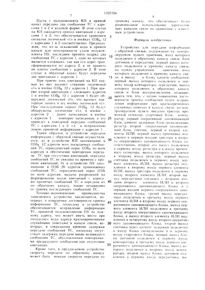 Устройство для передачи информации с обратной связью (патент 1322356)