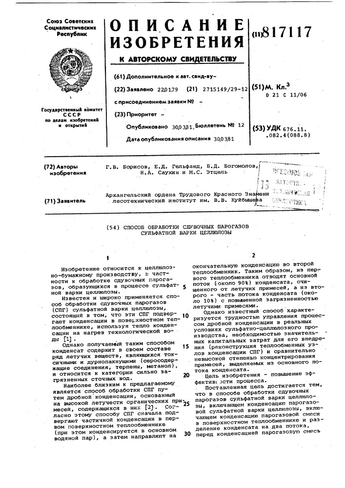 Способ обработки сдувочных парогазовсульфатной варки целлюлозы (патент 817117)