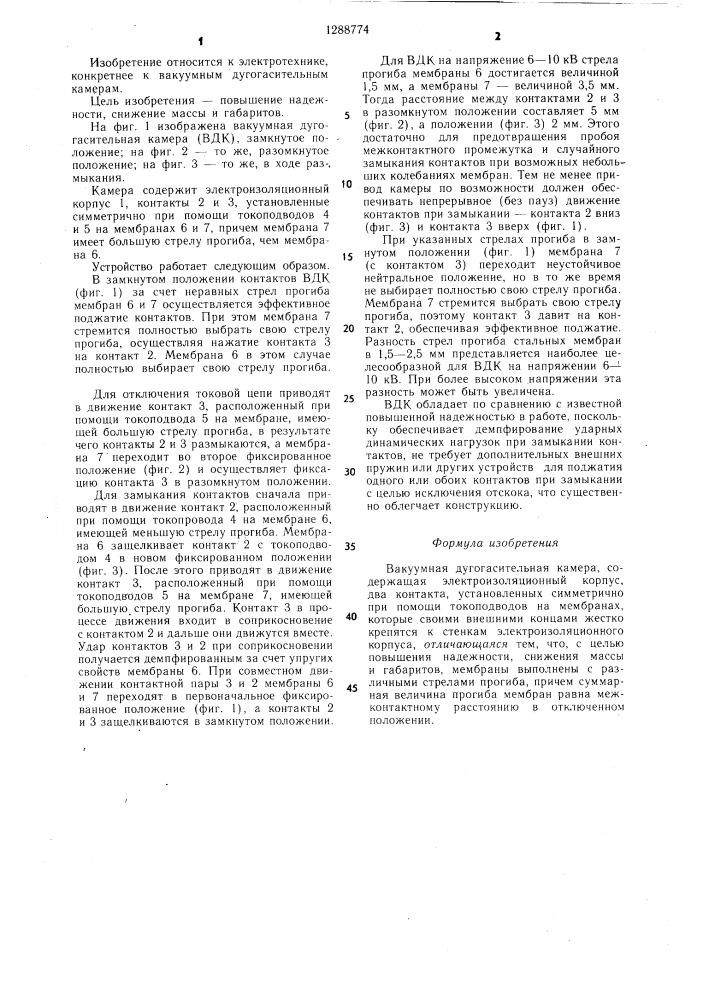Вакуумная дугогасительная камера (патент 1288774)