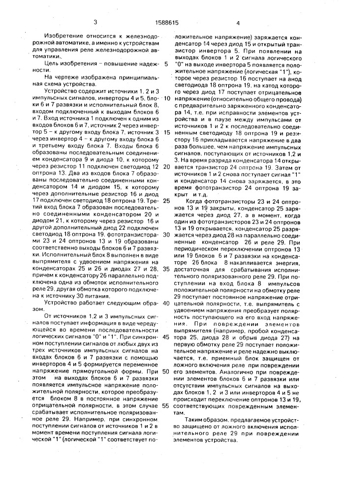 Устройство для включения исполнительного реле железнодорожной автоматики (патент 1588615)