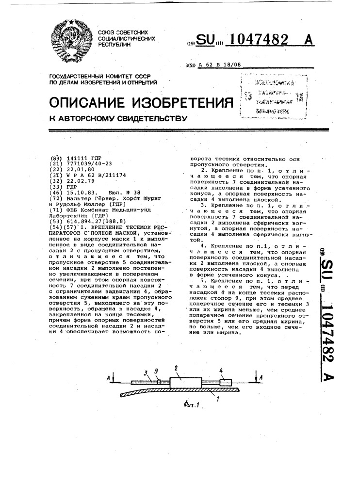 Крепление тесемок респираторов с полной маской (патент 1047482)