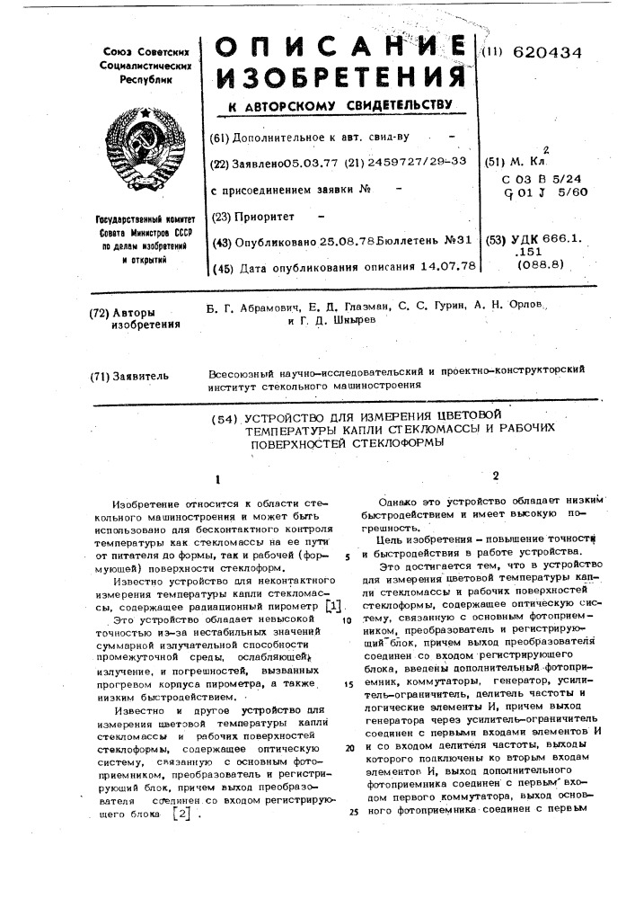 Устройство для измерения цветовой температуры капли стекломассы и рабочих поверхностей стеклоформы (патент 620434)