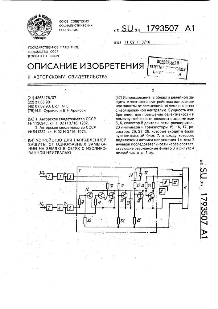 Устройство для направленной защиты от однофазных замыканий на землю в сетях с изолированной нейтралью (патент 1793507)