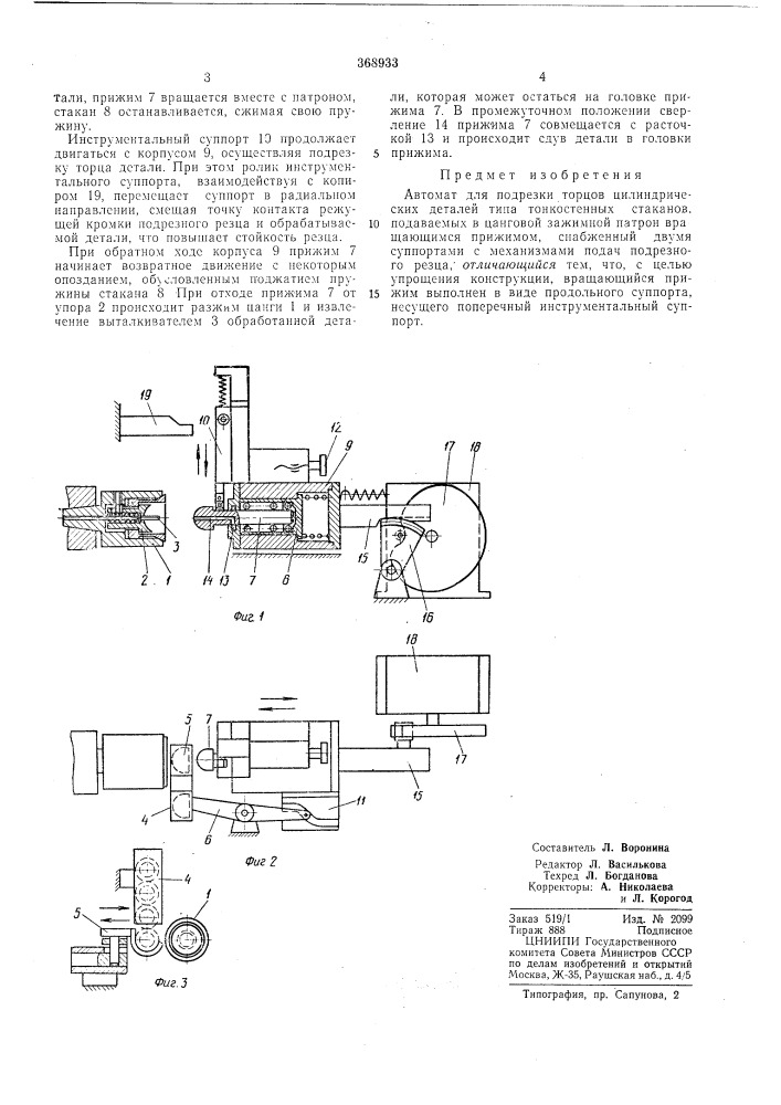 Автомат для подрезки торцов (патент 368933)