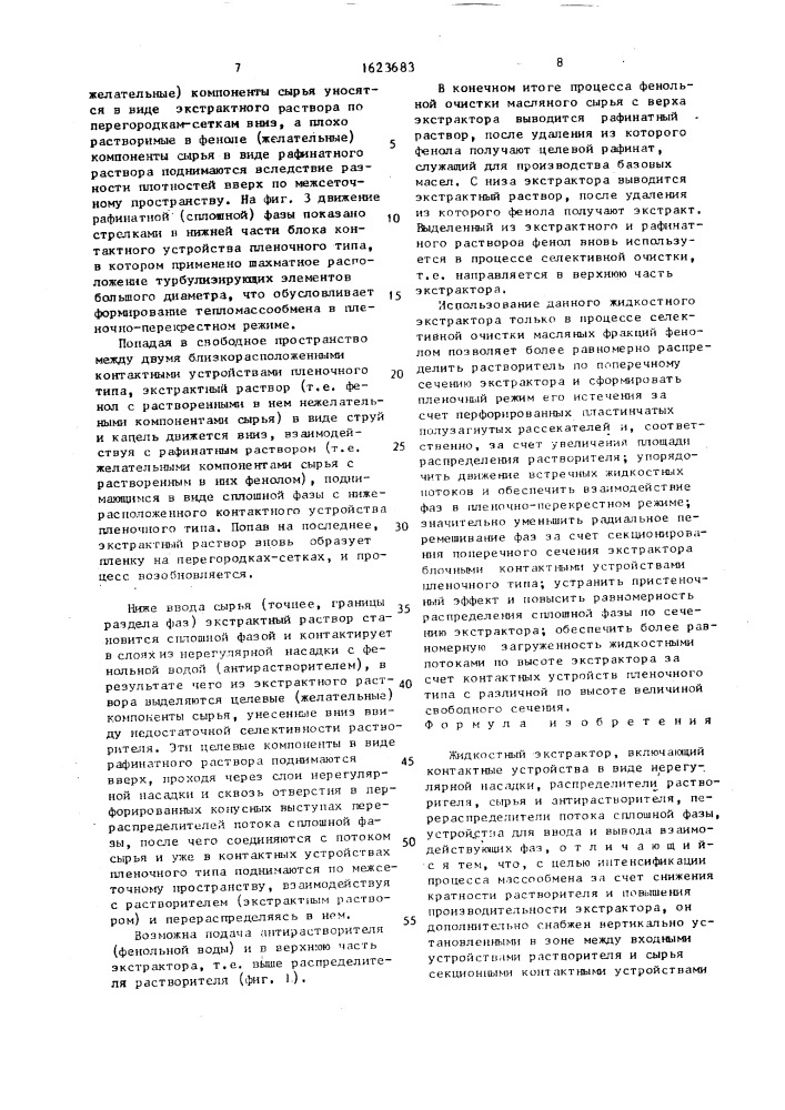 Жидкостной экстрактор (патент 1623683)
