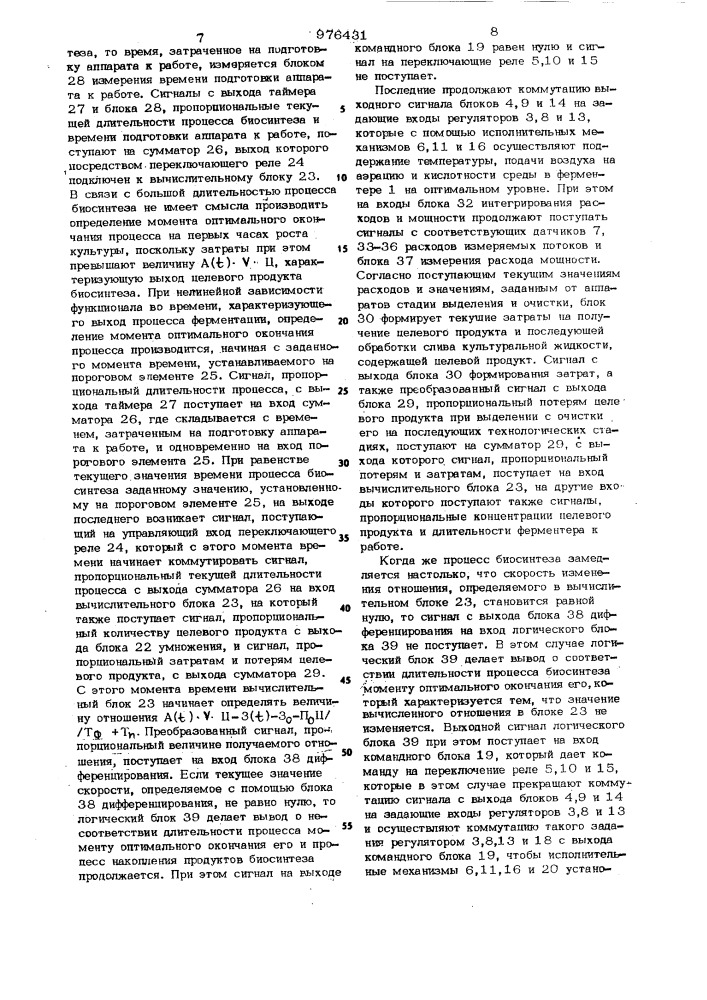 Система автоматического управления периодическим процессом ферментации (патент 976431)