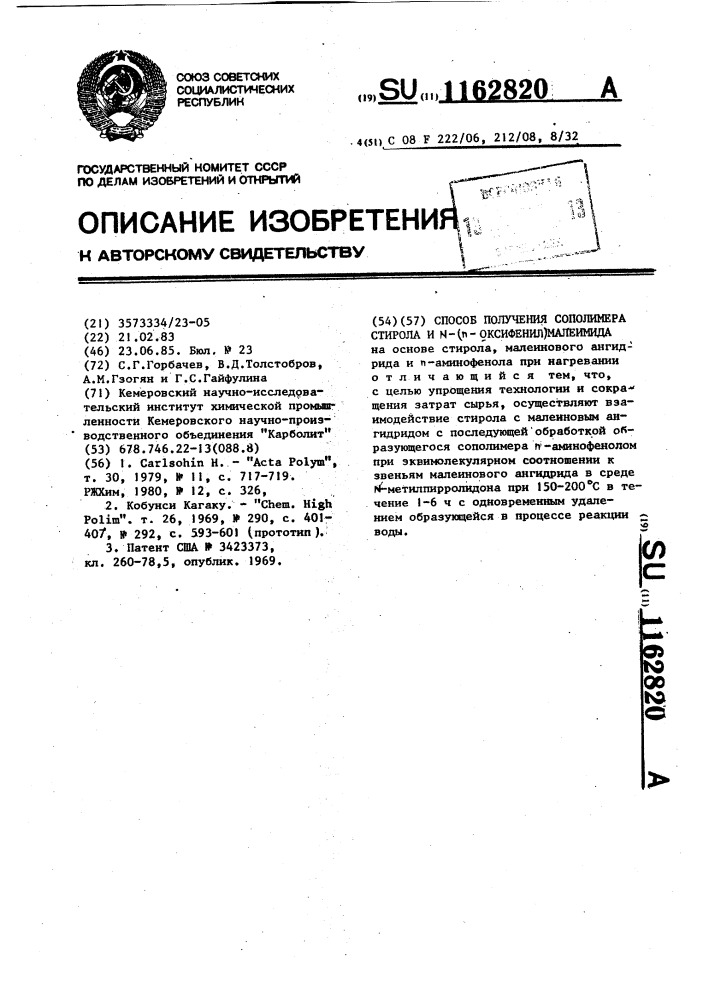 Способ получения сополимера стирола и @ -( @ -оксифенил) малеимида (патент 1162820)