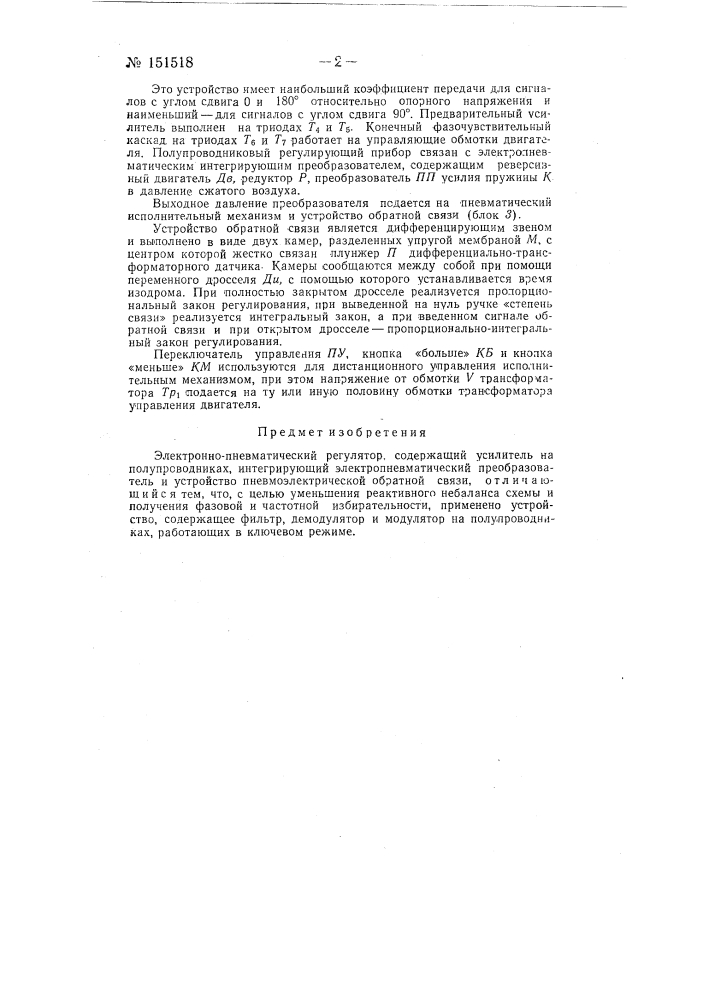 Электронно-пневматический регулятор (патент 151518)