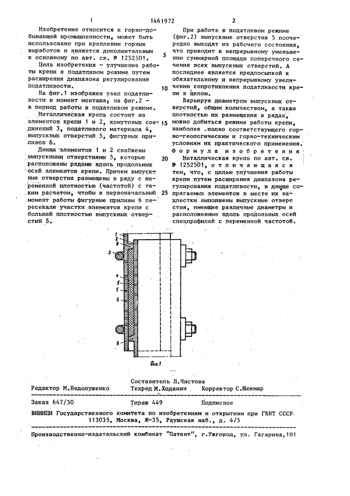 Металлическая крепь (патент 1461972)