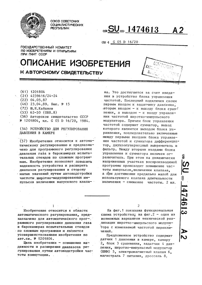 Устройство для регулирования давления в камере (патент 1474613)