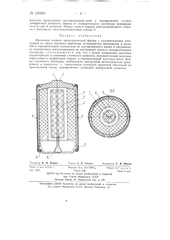 Щелочной элемент цилиндрической формы (патент 129690)