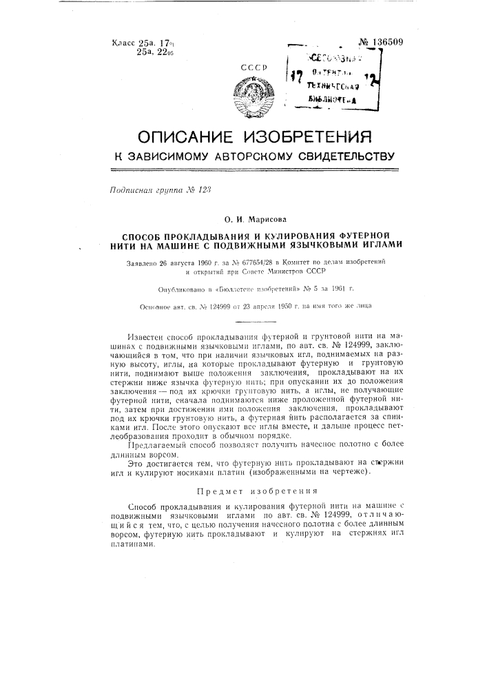 Способ прокладывания и кулирования футерной нити на машине с подвижными язычковыми иглами (патент 136509)
