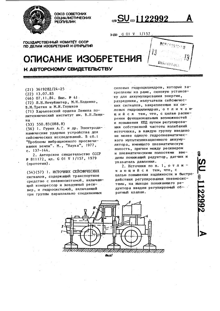 Источник сейсмических сигналов (патент 1122992)