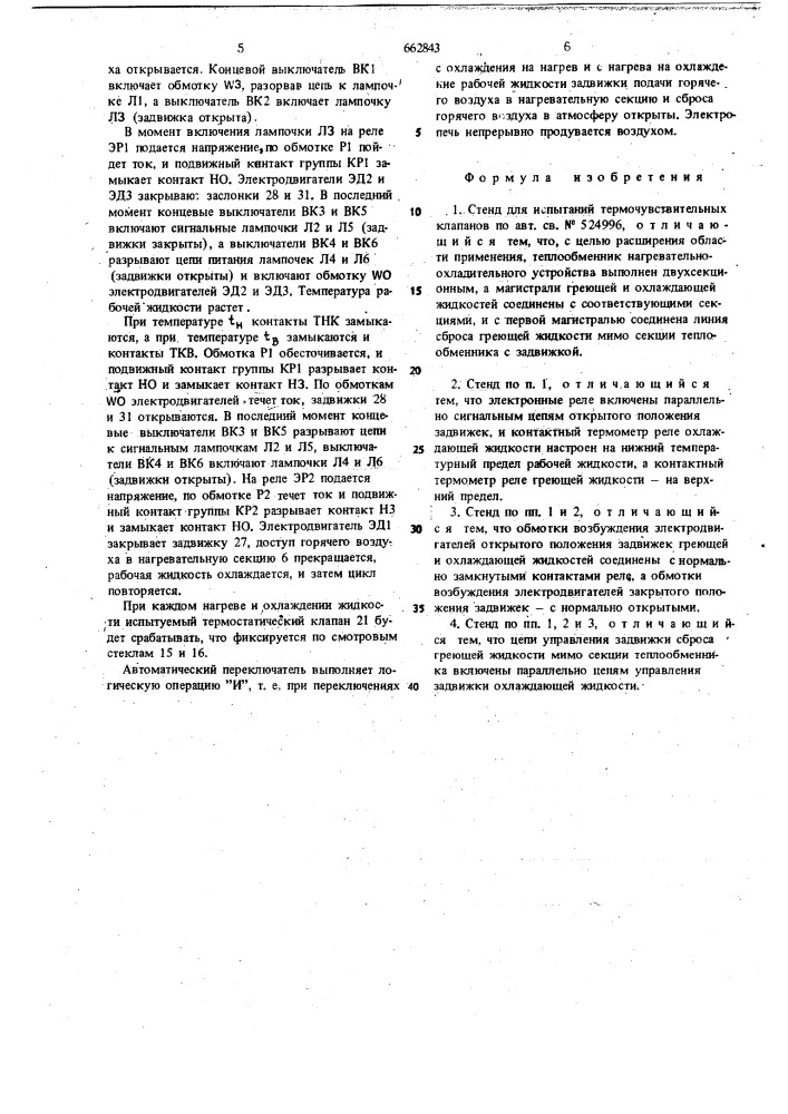 Стенд для испытаний термочувствительных клапанов (патент 662843)