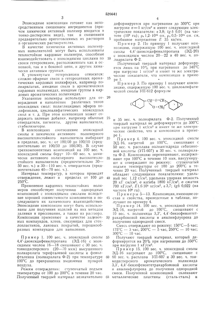 Эпоксидная композиция (патент 526641)