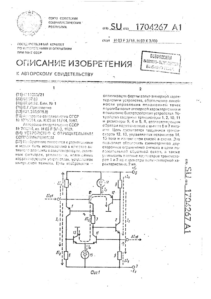 Устройство с отрицательным сопротивлением (патент 1704267)