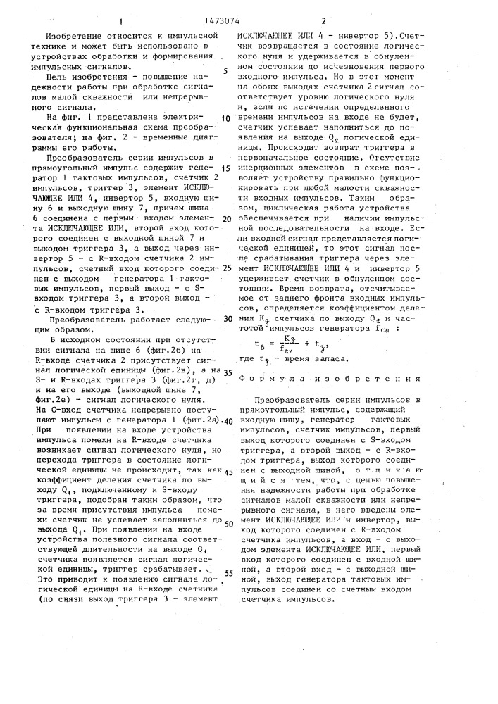 Преобразователь серии импульсов в прямоугольный импульс (патент 1473074)
