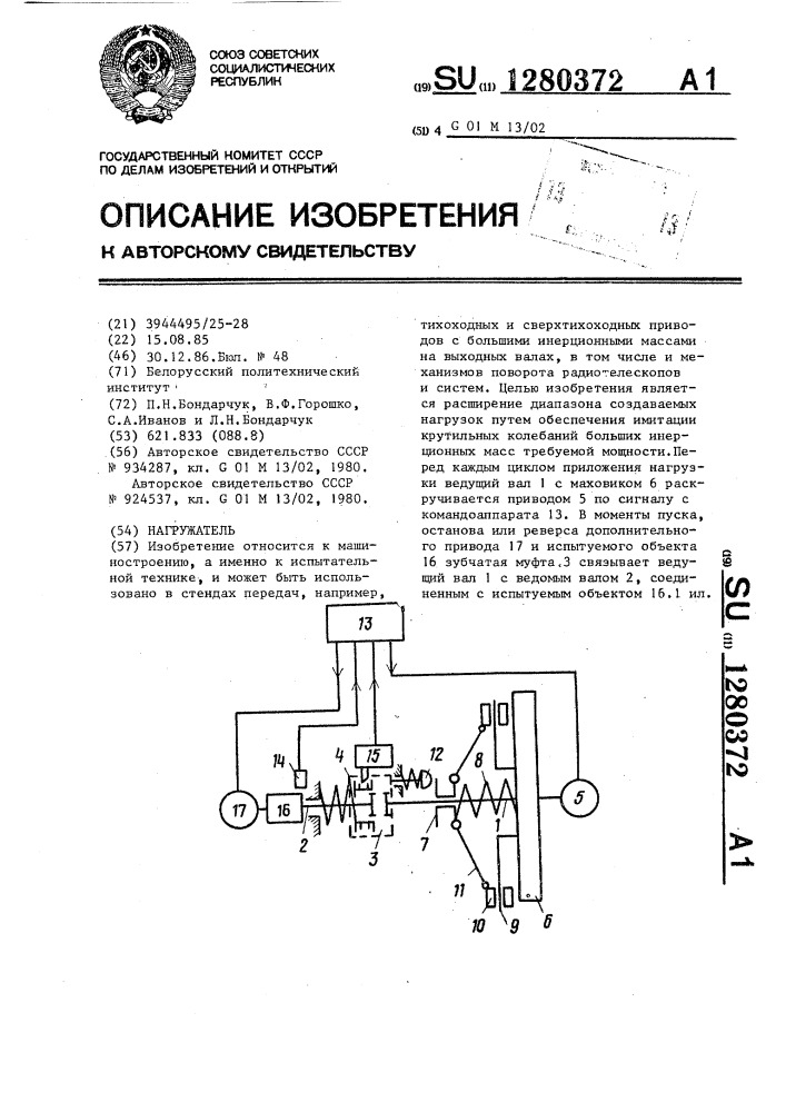 Нагружатель (патент 1280372)