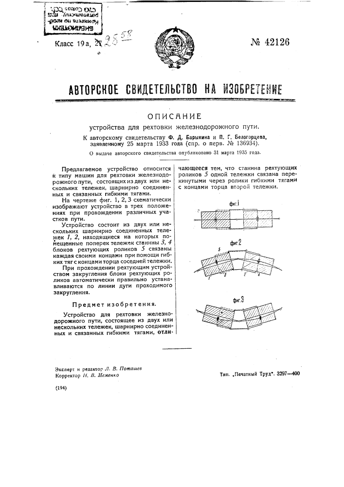 Устройство для рихтовки железнодорожного пути (патент 42126)