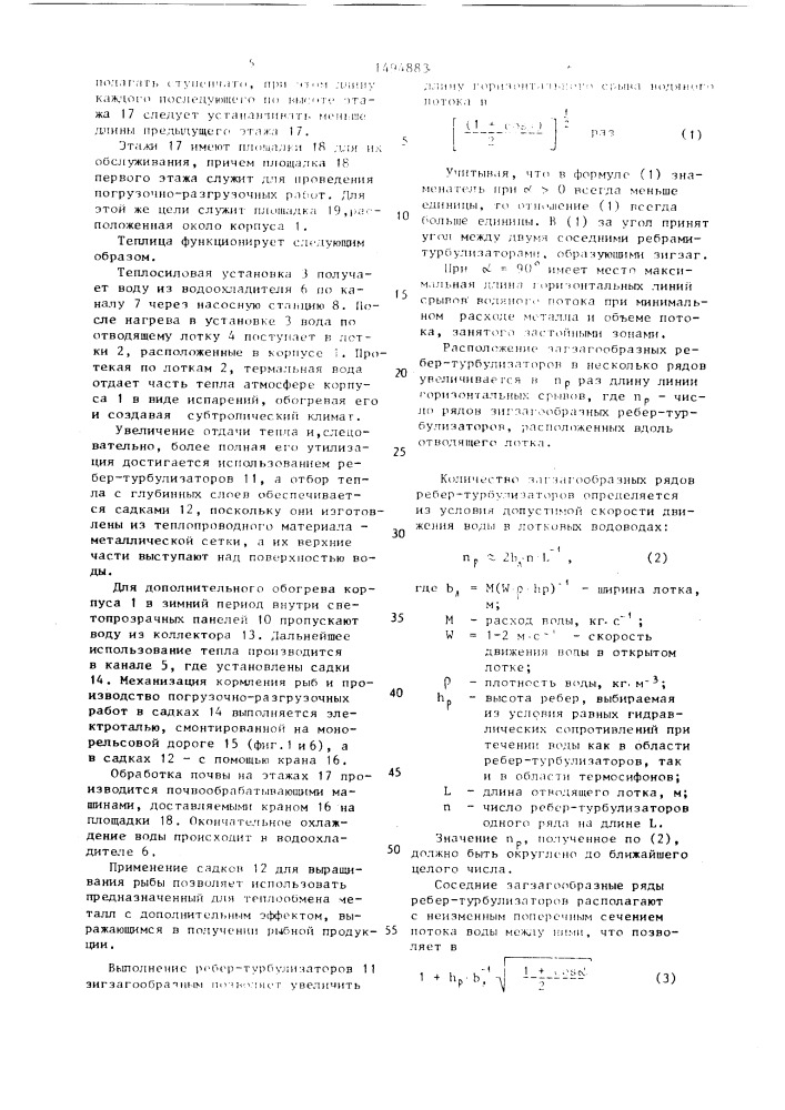 Теплица (патент 1494883)