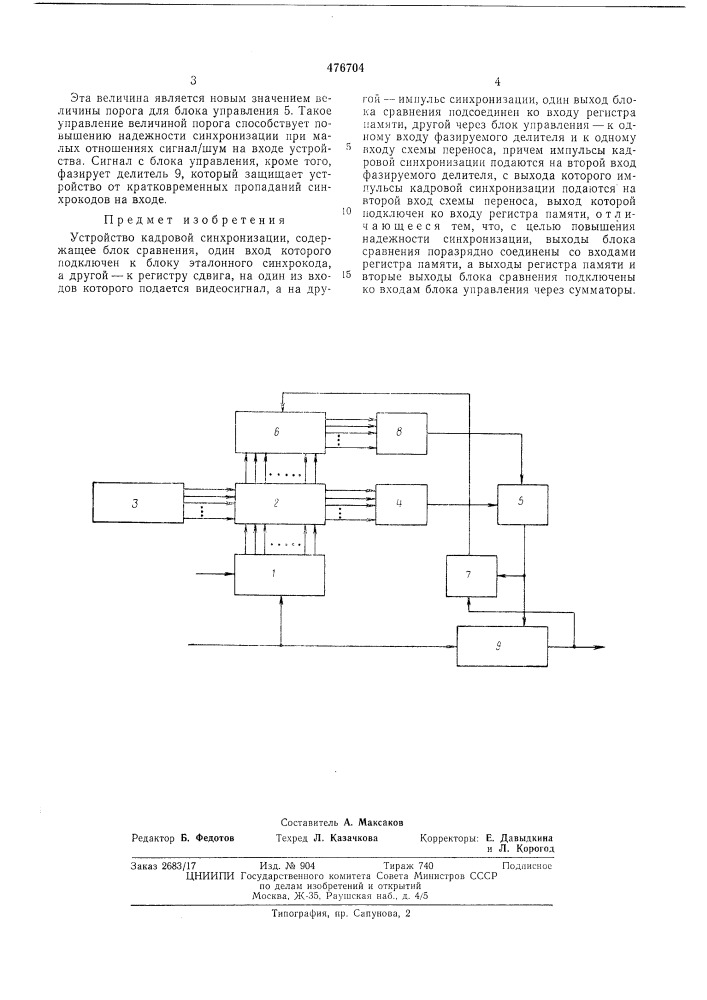 Устройство кадровой синхронизации (патент 476704)