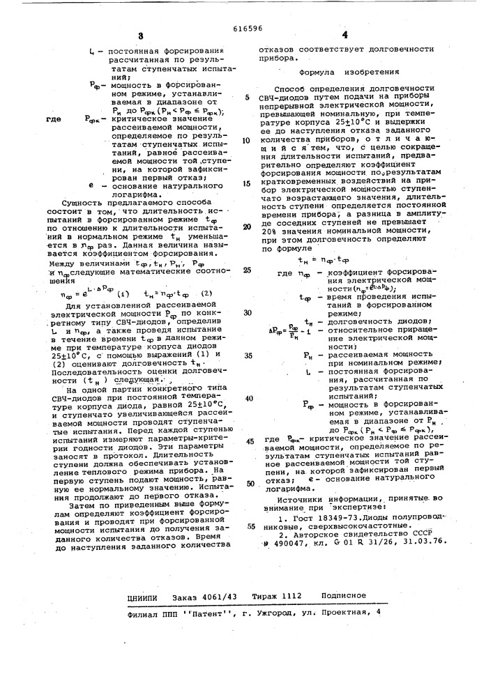 Способ определения долговечности свч-диодов (патент 616596)