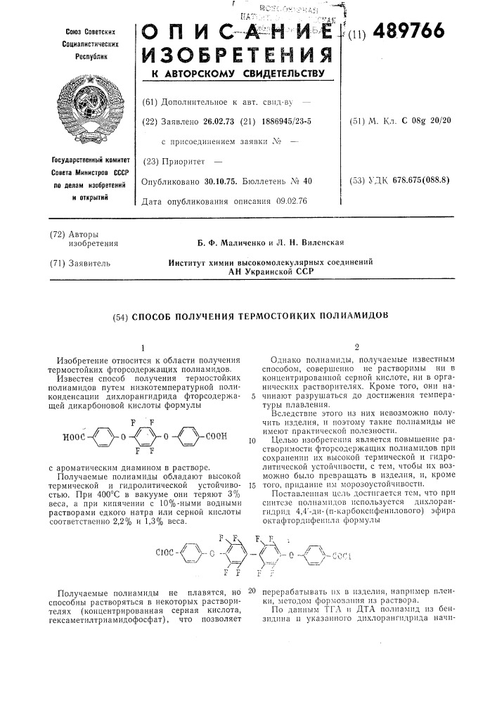 Способ получения термостойких полиамидов (патент 489766)